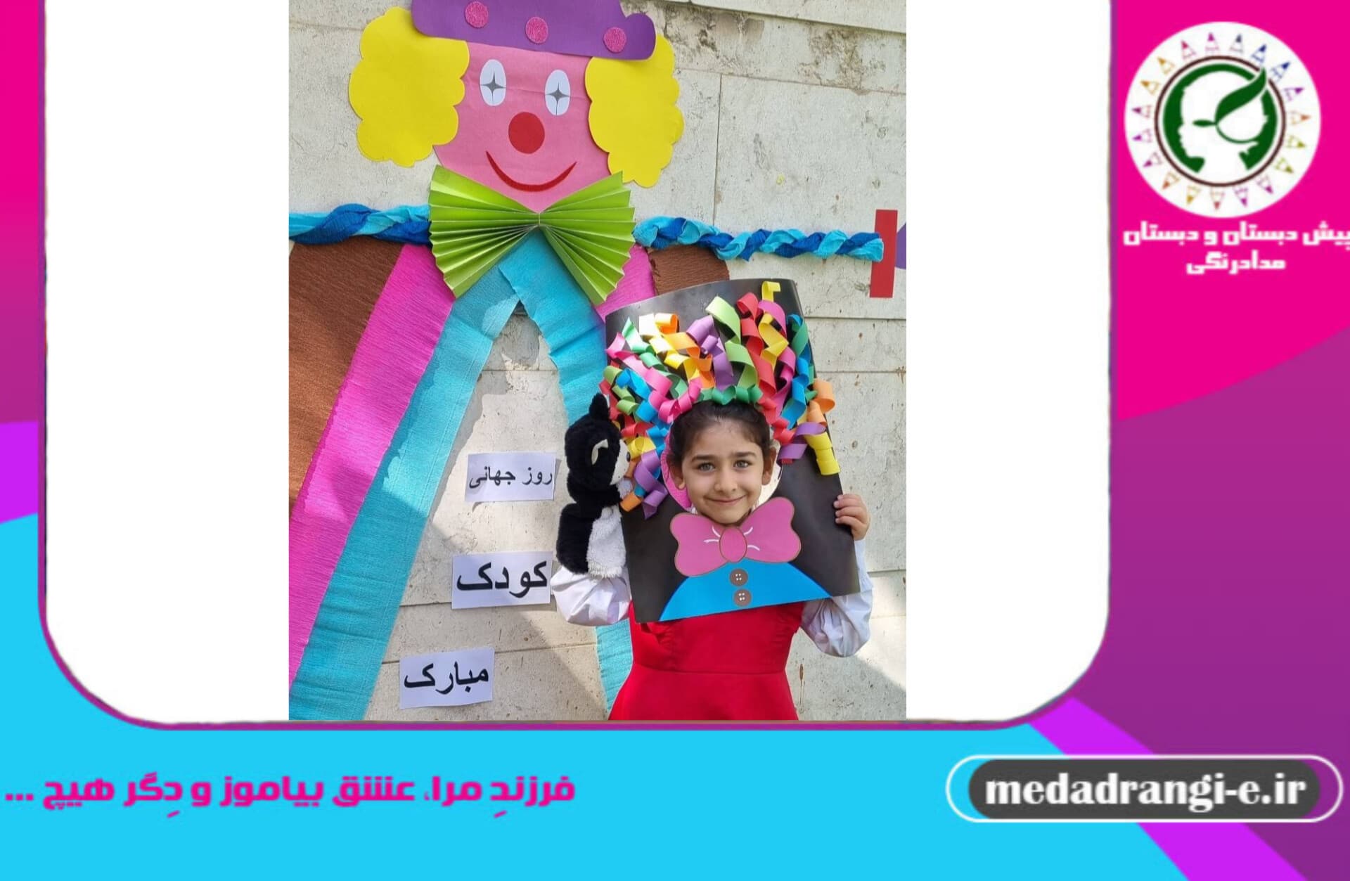 شانزدهم مهرماه روز جهانی کودک مبارک