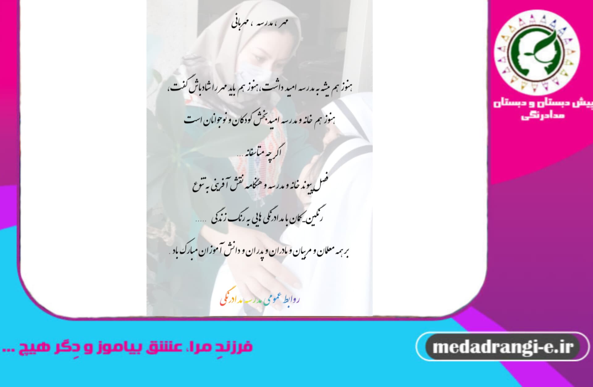 مهر،مهربانی،مدرسه
